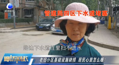 廊坊問政——老舊小區(qū)基礎(chǔ)設(shè)施缺損 居民心里怎么暖？