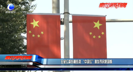 五星紅旗扮靚街道 “中國(guó)紅”激發(fā)市民愛(ài)國(guó)情