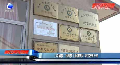 【中國(guó)夢(mèng)·我的夢(mèng)】精準(zhǔn)扶貧 安次區(qū)在行動(dòng)