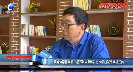 我與新中國(guó)同齡：教書(shū)育人40載 三尺講臺(tái)綻放幸福之花