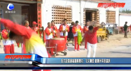 安次區(qū)葛漁城鎮(zhèn)黃槽村：飛叉騰空 歌舞升平慶國(guó)慶