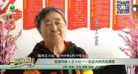祖國(guó)同齡人王小紅——見(jiàn)證大時(shí)代的演變