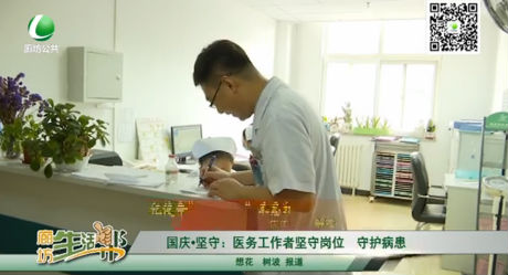 國(guó)慶堅(jiān)守：醫(yī)務(wù)工作者堅(jiān)守崗位 守護(hù)病患