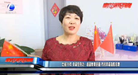 壯麗70年 幸福在身邊：祖國(guó)繁榮昌盛 市民幸福指數(shù)倍增