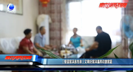 （愛(ài)國(guó)家風(fēng)永傳承）文明好家風(fēng)滋養(yǎng)和諧家庭