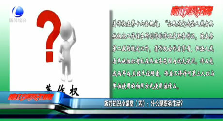 版權(quán)知識(shí)小課堂（四）：什么是職務(wù)作品?