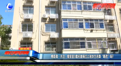 零距離關(guān)注：靠家里3套房提前過(guò)上退休生活算“啃老”嗎？