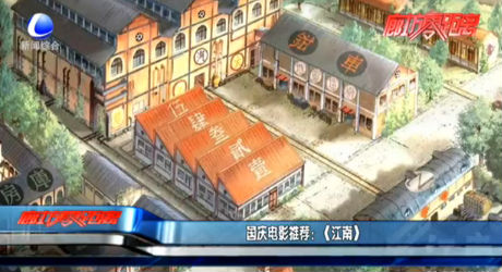 國(guó)慶電影推薦：《江南》