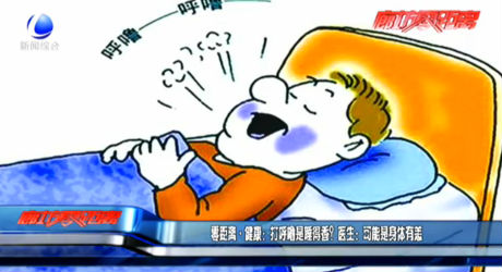 零距離·健康：打呼嚕是睡得香？醫(yī)生：可能是身體有恙