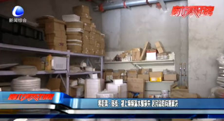 零距離·熱線：樓上頻頻漏水釀?chuàng)p失 居民急盼問題解決