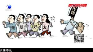 【鏟除傳銷毒瘤 維護群眾利益】警惕傳銷新變種：網絡傳銷