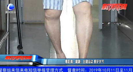 零距離健康：合理運(yùn)動(dòng) 愛(ài)護(hù)關(guān)節(jié)