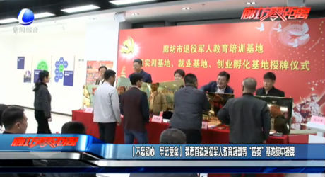 【不忘初心 牢記使命】我市首批退役軍人教育培訓等“四類”基地集中授牌