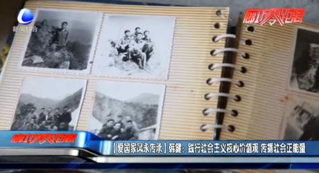 【愛國家風永傳承】韓?。痕`行社會主義核心價值觀 傳播社會正能量