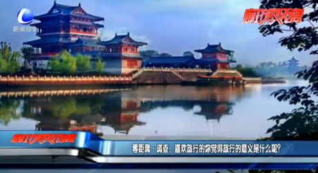 零距離調(diào)查：喜歡旅行的你覺得旅行的意義是什么呢？