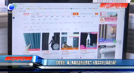 百姓學(xué)法：網(wǎng)上購物協(xié)議的法律效力 與現(xiàn)實(shí)中的合同相當(dāng)嗎？