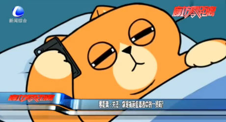 零距離關(guān)注：你是拖延癥患者中的一員嗎？