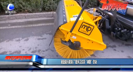 路面泥污難清 廣陽環(huán)衛(wèi)改良“神器”登場(chǎng)