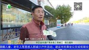 市區(qū)金光道擴寬改造工程竣工 現(xiàn)已通車