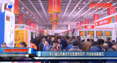第27屆北京種子大會在我市召開 開創(chuàng)扶貧新模式