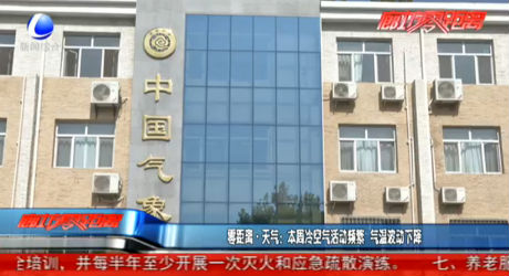 零距離·天氣：本周冷空氣活動頻繁 氣溫波動下降