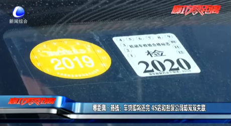 零距離·熱線：車(chē)貸即將還完 4s店和擔(dān)保公司卻雙雙失聯(lián)