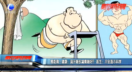 零距離·健康：流汗越多減重越好？ 醫(yī)生：不全面不科學(xué)