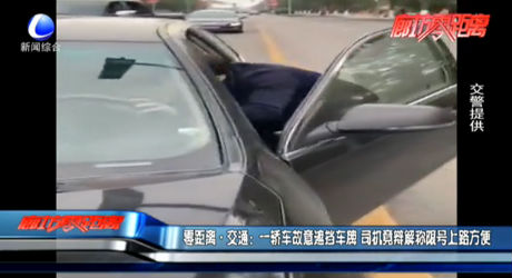 零距離·交通：一轎車(chē)故意遮擋車(chē)牌 司機(jī)竟辯解稱限號(hào)上路方便