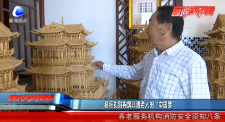 秸稈扎刻構(gòu)筑非遺老人的“中國(guó)夢(mèng)”