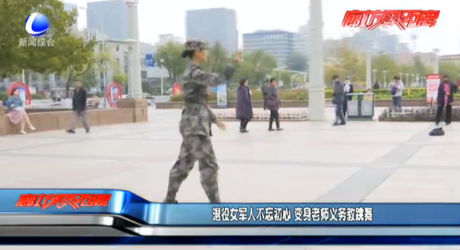 【不忘初心 牢記使命】退役女軍人不忘初心 變身老師義務(wù)教跳舞