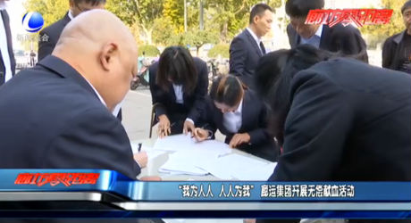 【不忘初心 牢記使命】“我為人人 人人為我” 廊運(yùn)集團(tuán)開(kāi)展無(wú)償獻(xiàn)血活動(dòng)