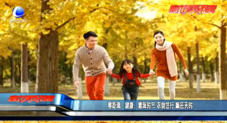 零距離·健康：霜降時(shí)節(jié) 衣食住行 順應(yīng)天時(shí)