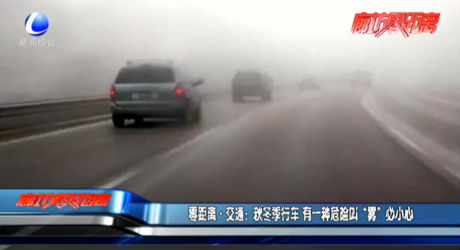 零距離·交通：秋冬季行車(chē) 有一種危險(xiǎn)叫“霧”必小心