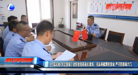 【不忘初心 牢記使命】治安檢查站站長(zhǎng)張偉：無私奉獻(xiàn)勇?lián)姑?嚴(yán)守首都南大門