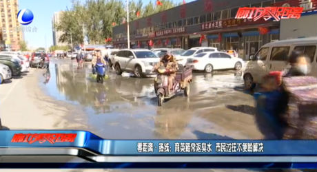 零距離·熱線：育英路常返臭水  市民過(guò)往不便盼解決