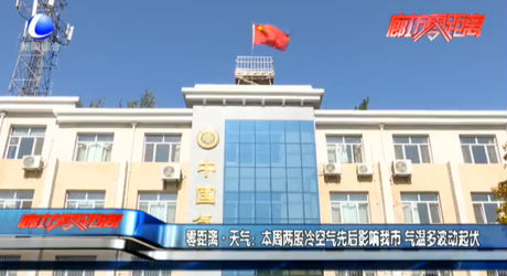 零距離天氣：本周兩股冷空氣先后影響我市 氣溫多波動(dòng)起伏