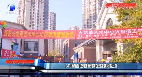 BTV春晚全國(guó)海選香河賽區(qū)選拔賽火熱上演