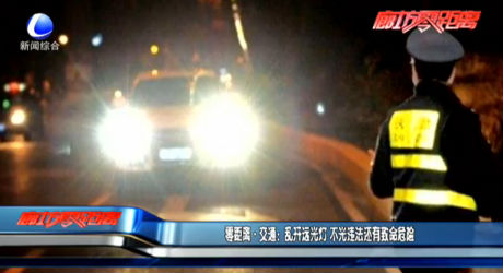零距離·交通：亂開(kāi)遠(yuǎn)光燈 不光違法還有致命危險(xiǎn)