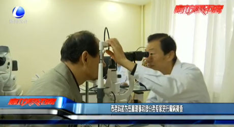 市老科協(xié)在廊理事和部分老專家進(jìn)行眼病篩查
