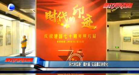 “時(shí)代的印跡”照片展 見(jiàn)證廊坊的變化