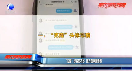 “克隆”詐騙花樣多 警方提示需警惕