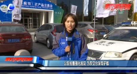 公安巡警強化巡防 為農(nóng)交會保駕護航
