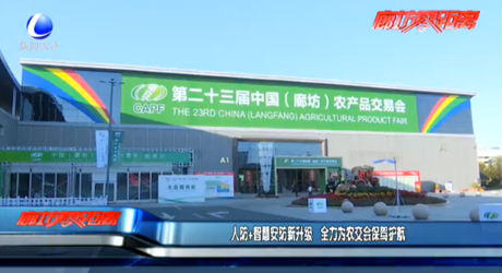 人防＋智慧安防新升級 全力為農(nóng)交會保駕護航