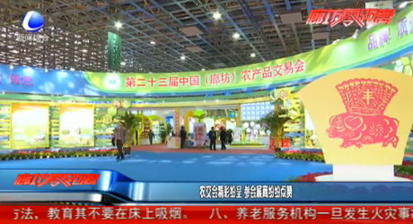 農(nóng)交會精彩紛呈 參會展商紛紛點贊