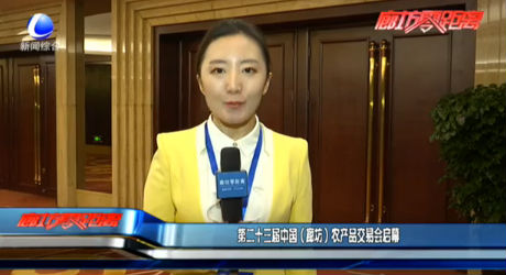 第二十三屆中國（廊坊）農(nóng)產(chǎn)品交易會啟幕