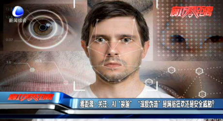 零距離關(guān)注：AI“換臉” “深度偽造”是網(wǎng)絡(luò)狂歡還是安全威脅？