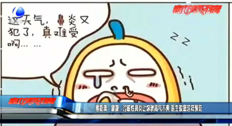 零距離·健康：過(guò)敏性鼻炎讓你秋高氣不爽 醫(yī)生教您這樣預(yù)防