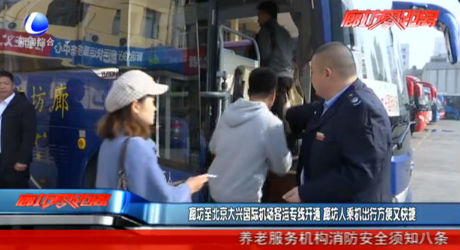 廊坊至北京大興國(guó)際機(jī)場(chǎng)客運(yùn)專線開(kāi)通 廊坊人乘機(jī)出行方便又快捷