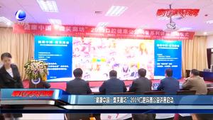 “健康中國(guó)·微笑廊坊”2019口腔科科普公益講座啟動(dòng)