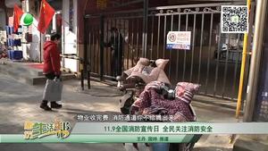 11.9全國(guó)消防宣傳日 全民關(guān)注消防安全